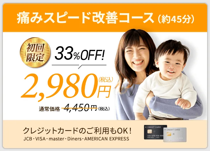 痛みスピード改善コース
