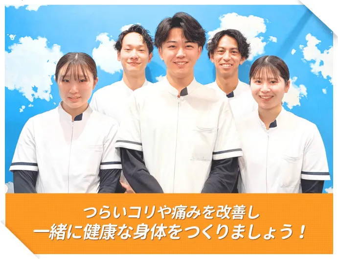 つらいコリや痛みを改善し、一緒に健康な身体をつくりましょう